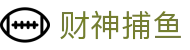 财神捕鱼官方网站 - 渔乐无限精彩